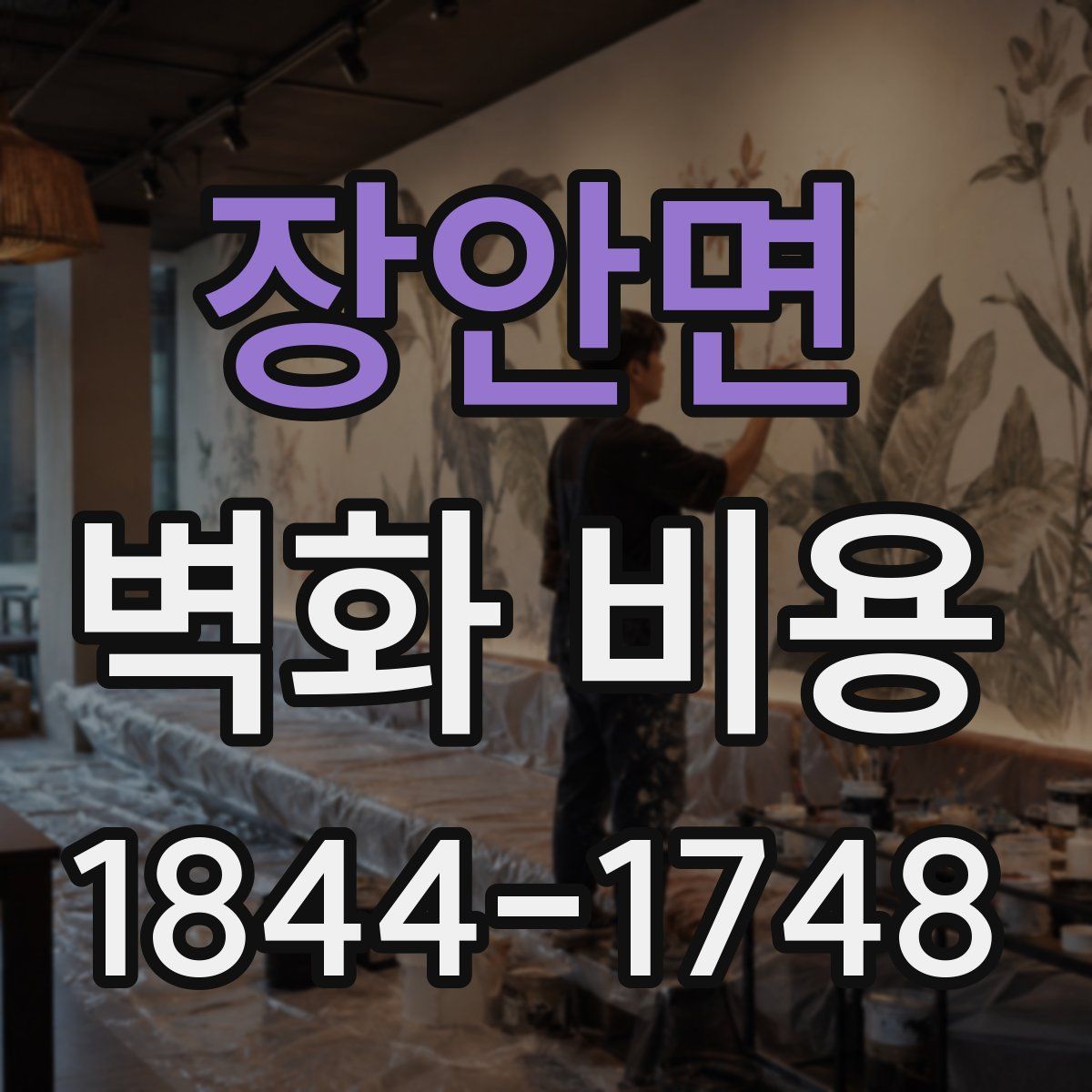 장안면 벽화 비용