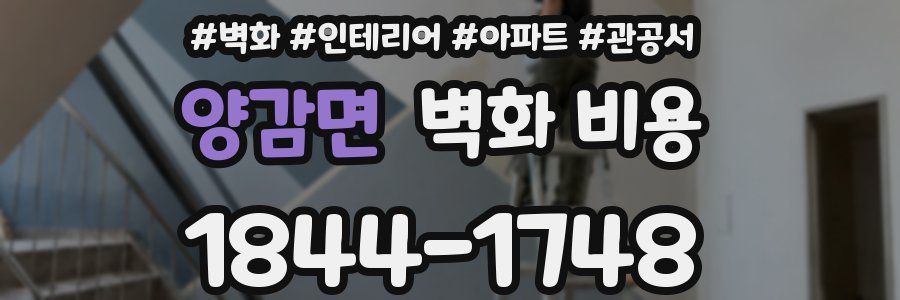 양감면 벽화 비용