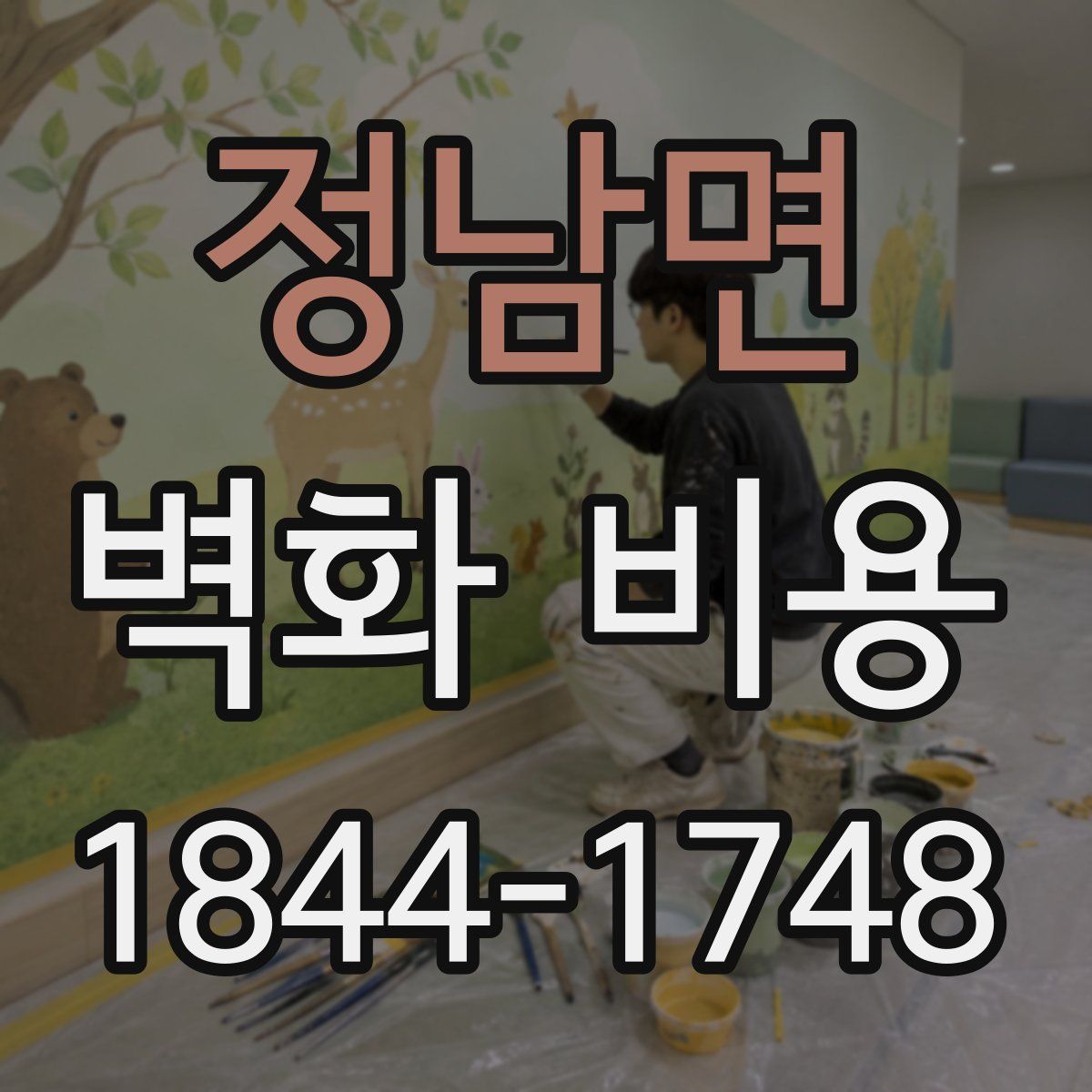 정남면 벽화 비용