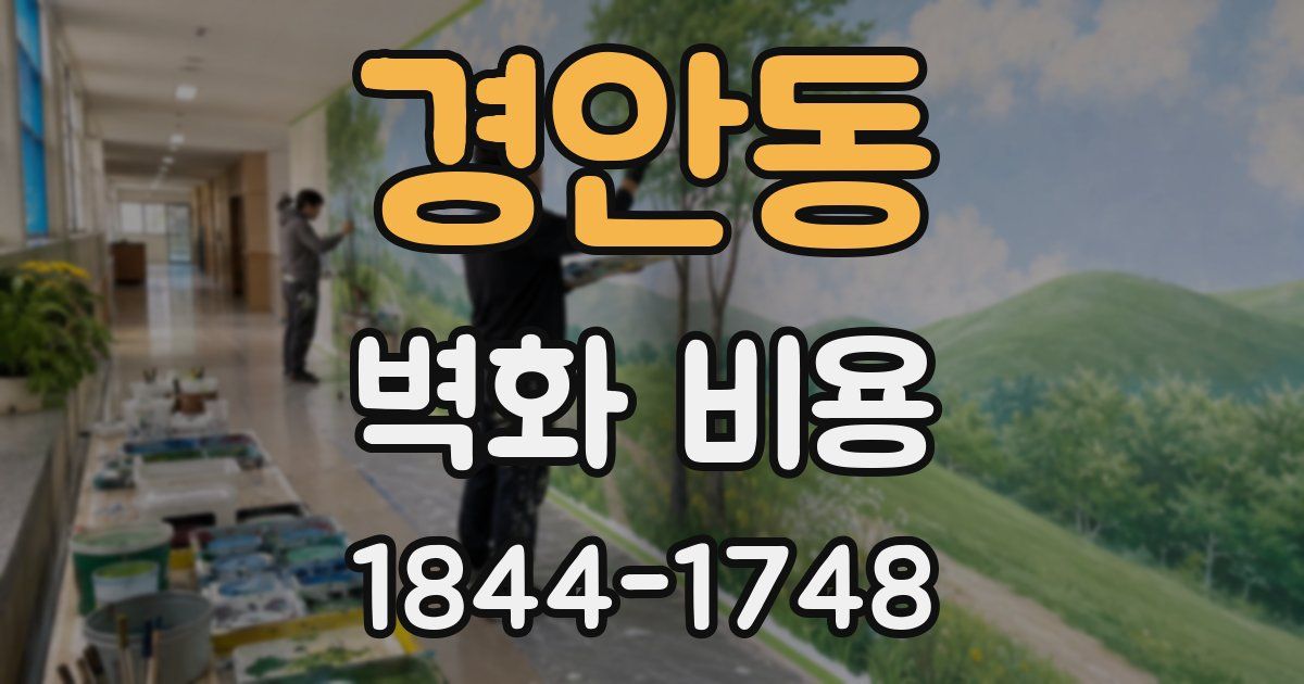 경안동 벽화 비용