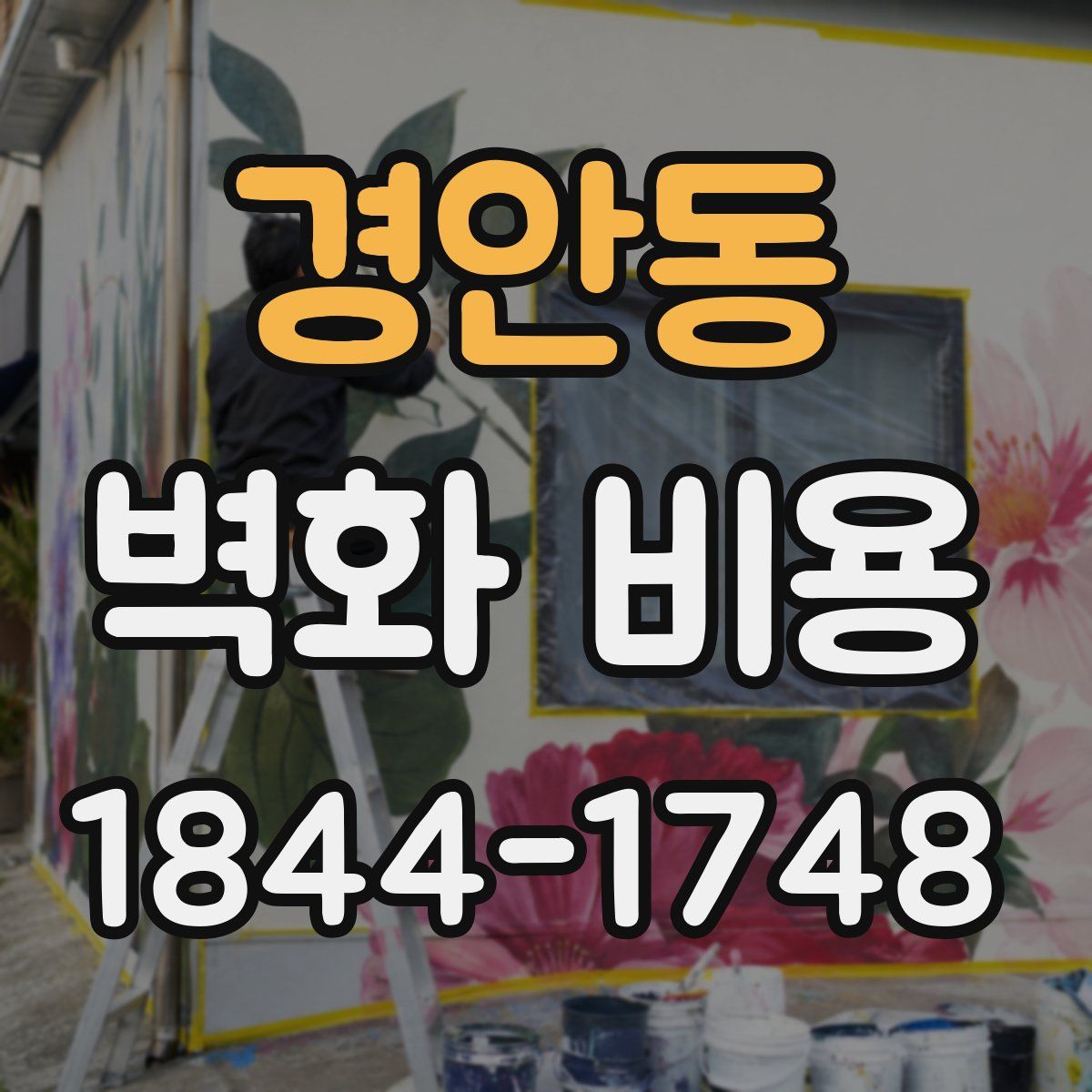 경안동 벽화 비용