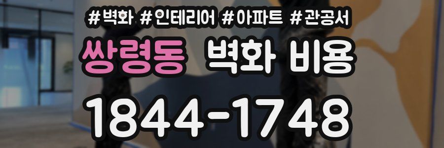 쌍령동 벽화 비용
