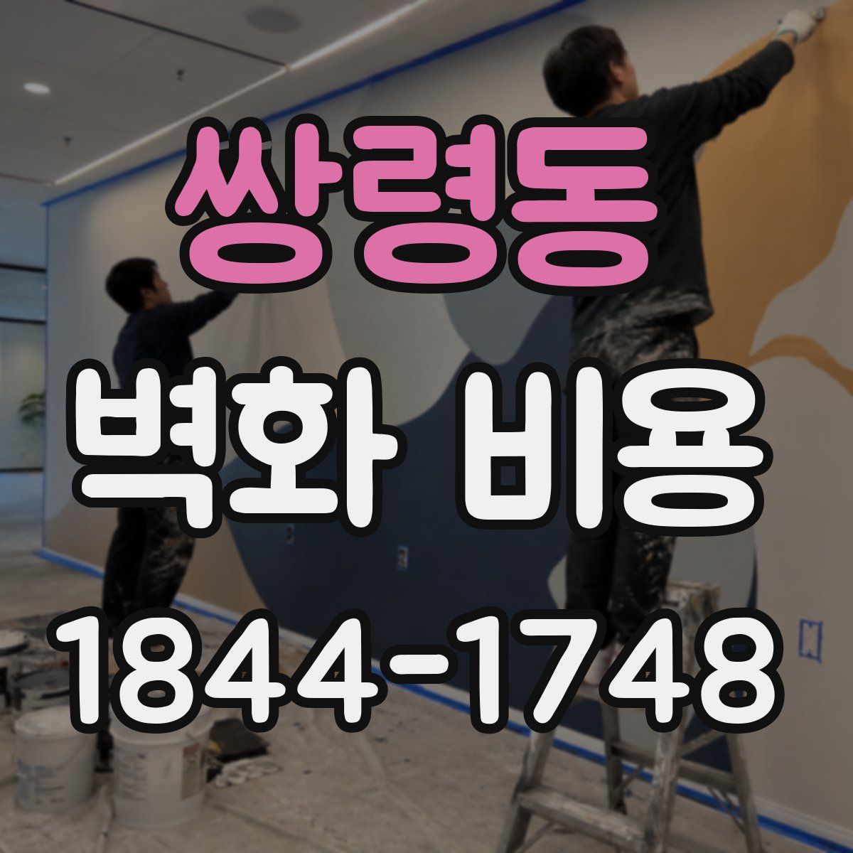 쌍령동 벽화 비용