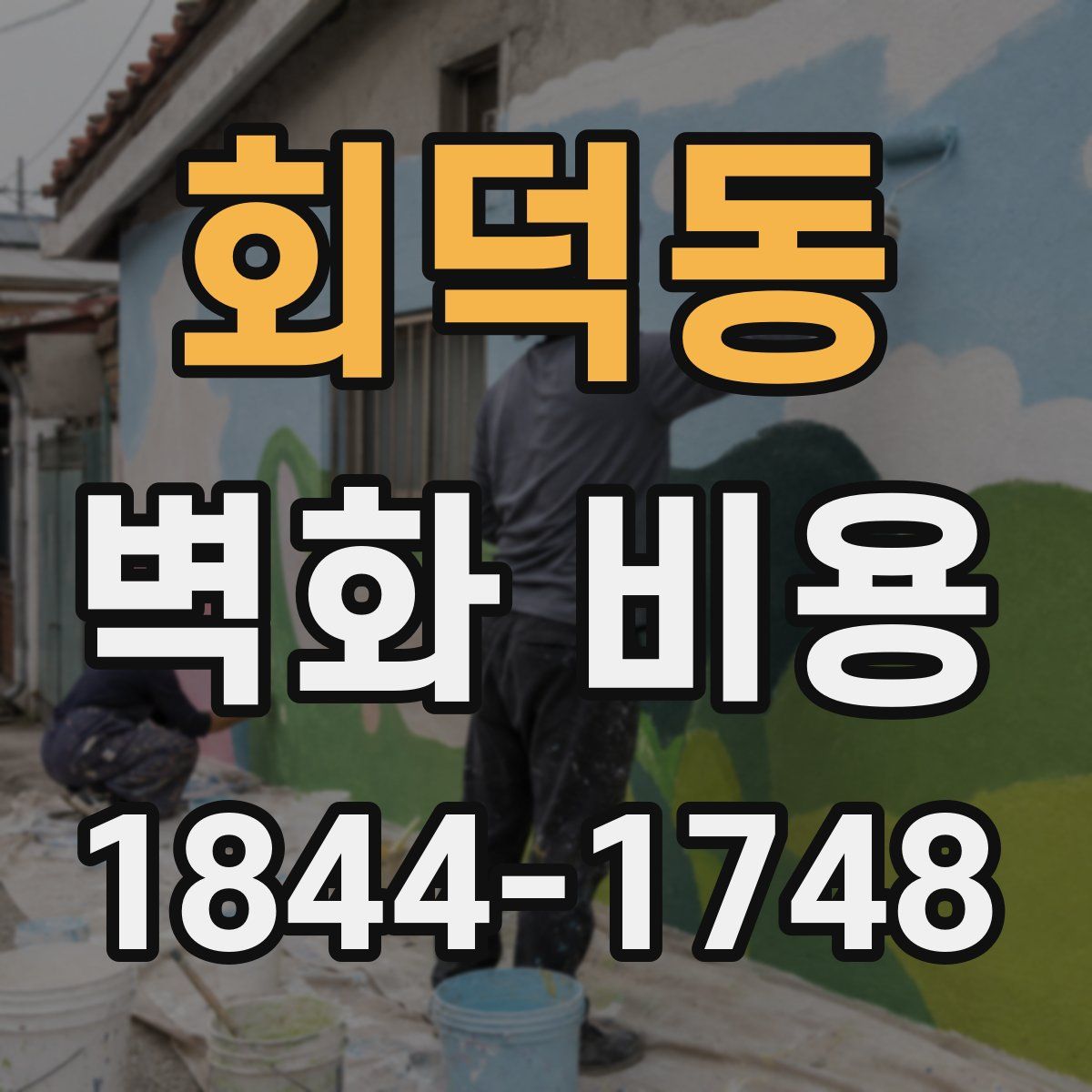 회덕동 벽화 비용