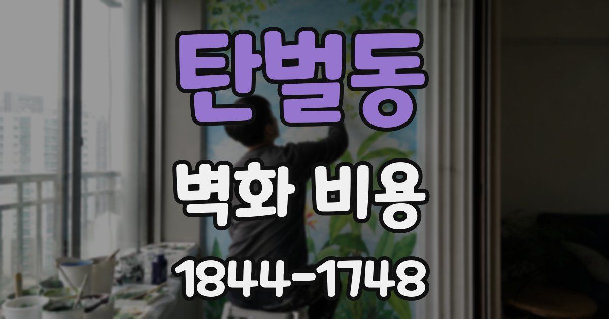 탄벌동 벽화 비용