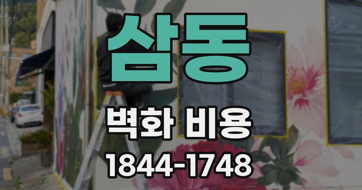 삼동 벽화 비용