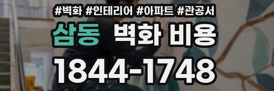 삼동 벽화 비용