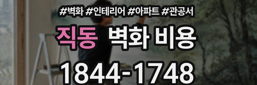 직동 벽화 비용