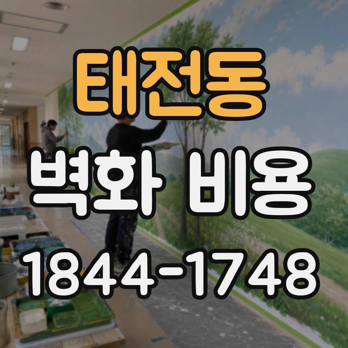 태전동 벽화 비용