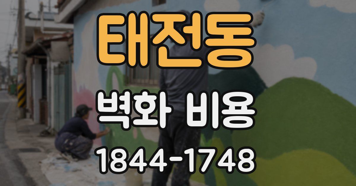 태전동 벽화 비용