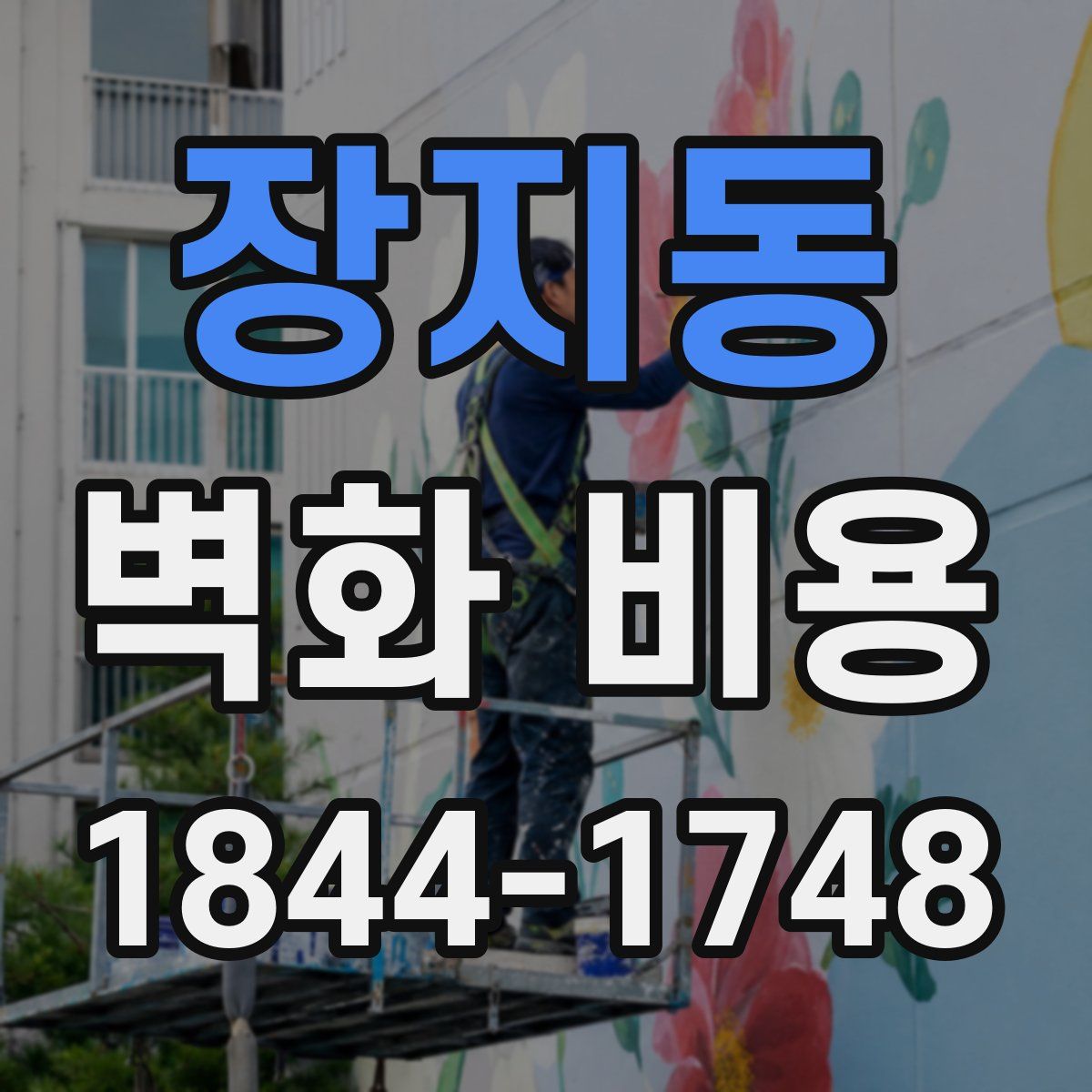 장지동 벽화 비용