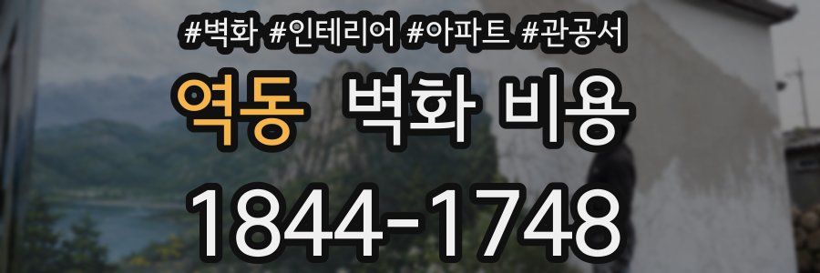 역동 벽화 비용