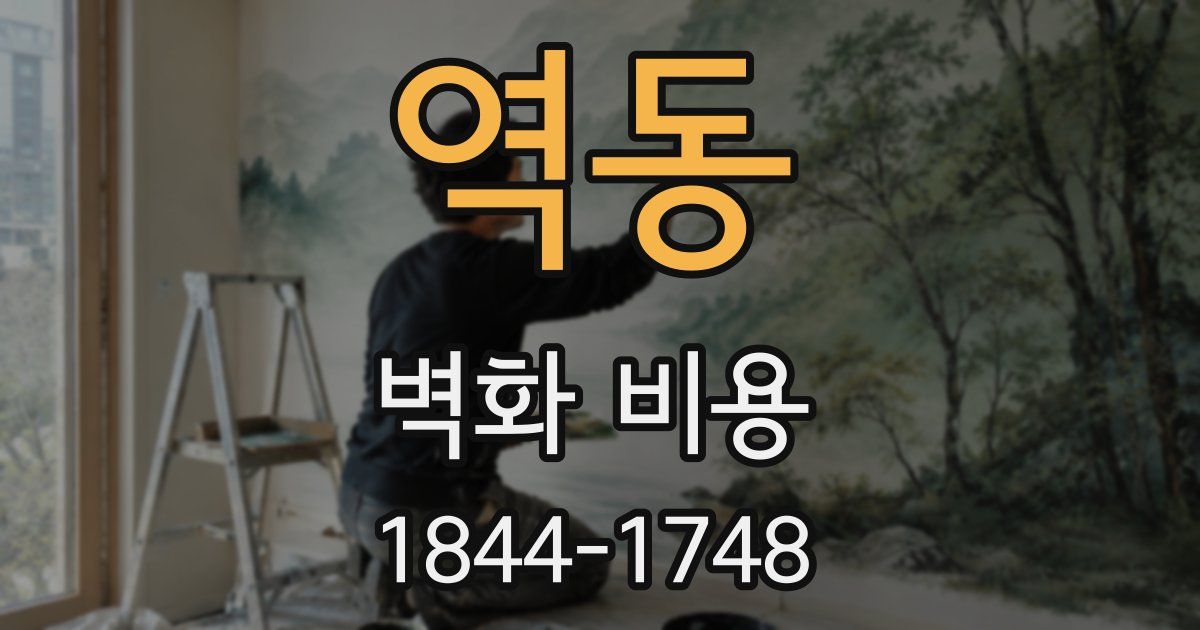 역동 벽화 비용