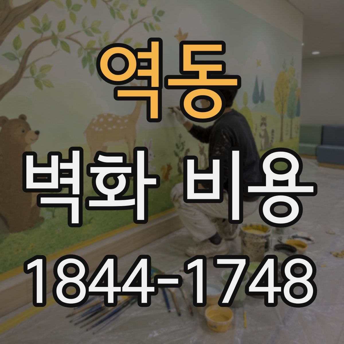 역동 벽화 비용