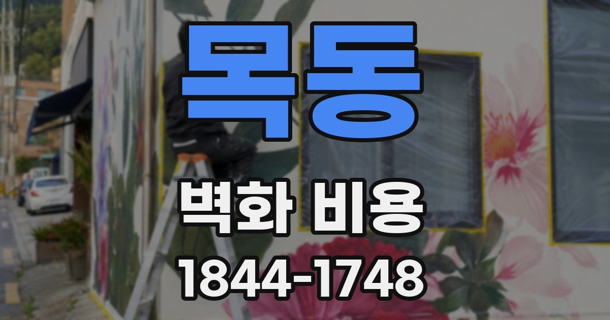 목동 벽화 비용