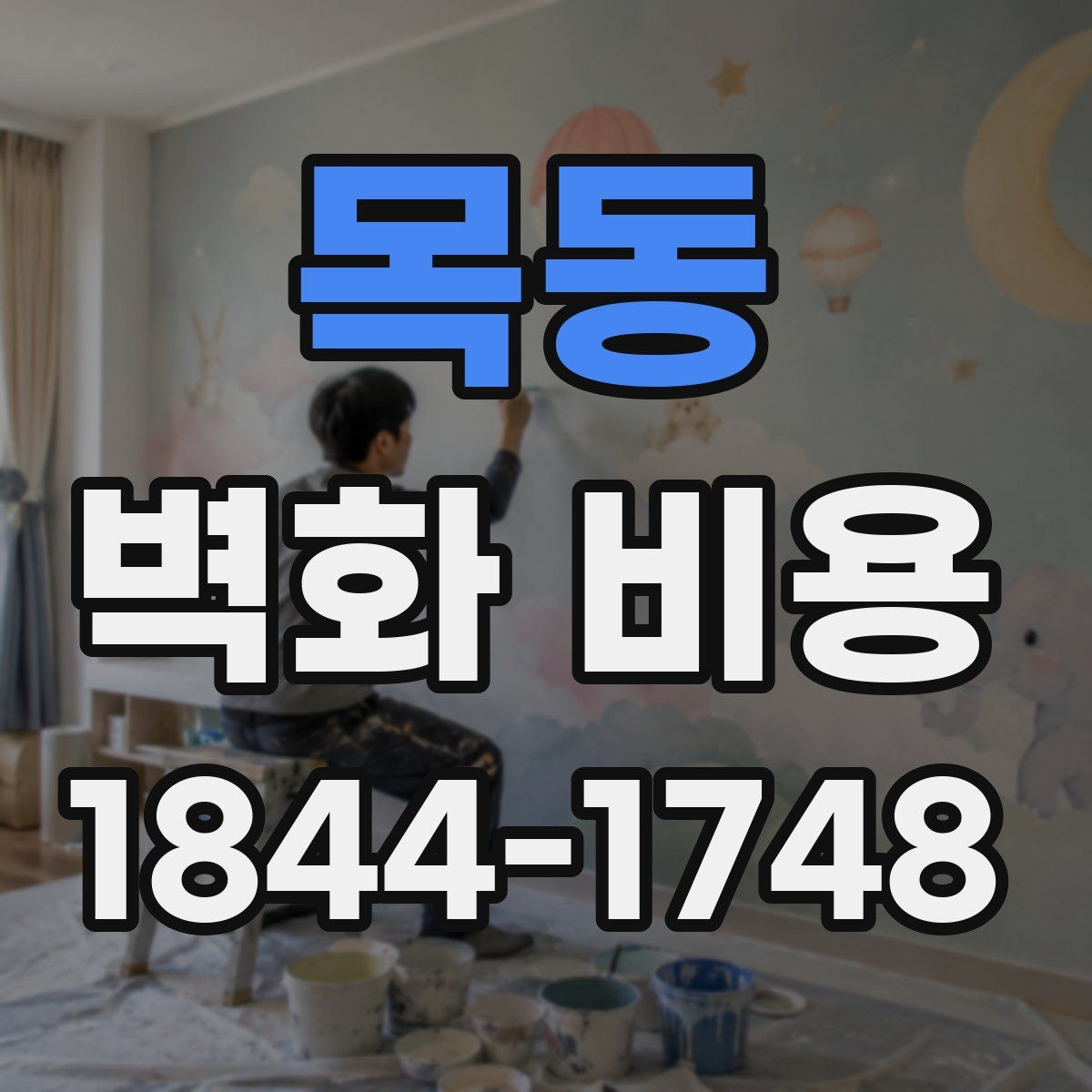 목동 벽화 비용
