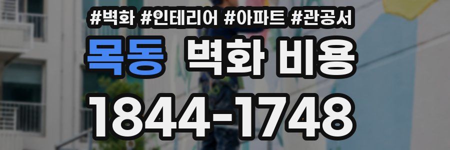 목동 벽화 비용