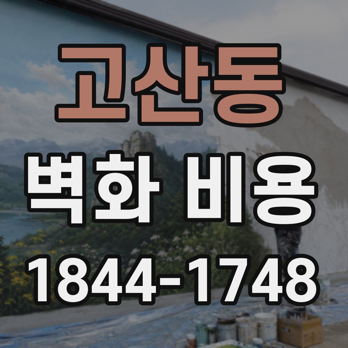고산동 벽화 비용