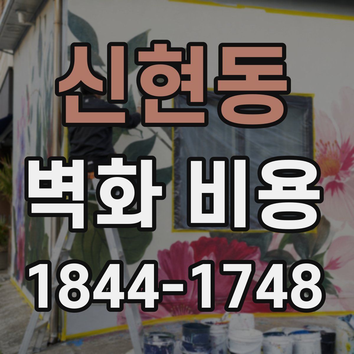 신현동 벽화 비용