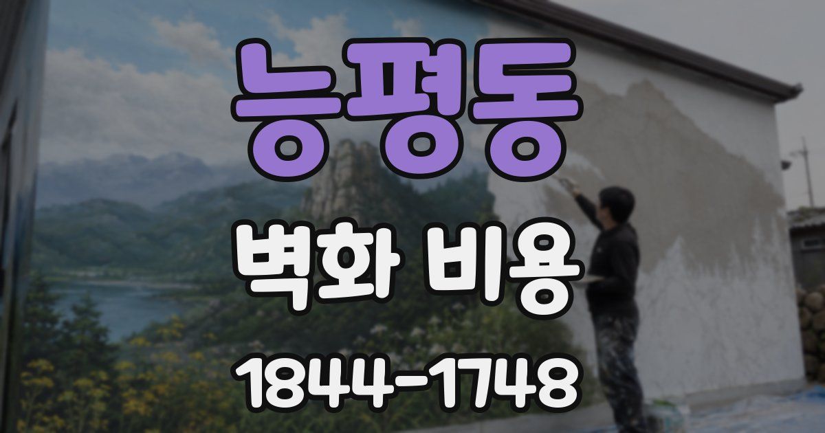 능평동 벽화 비용