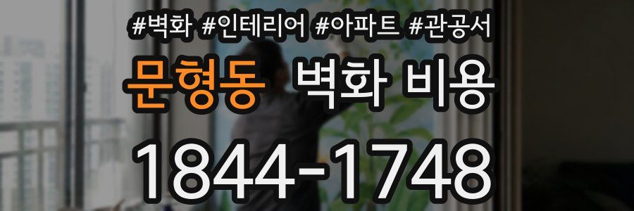 문형동 벽화 비용