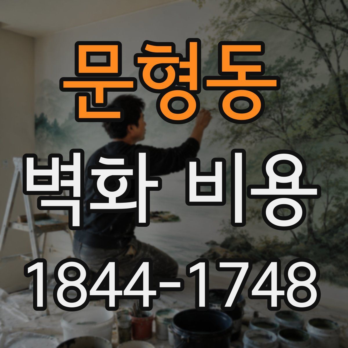 문형동 벽화 비용
