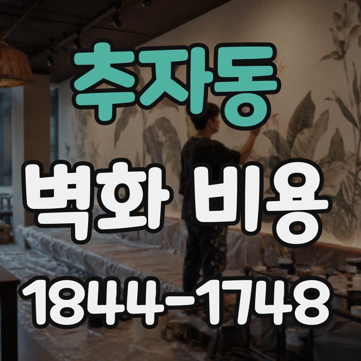 추자동 벽화 비용