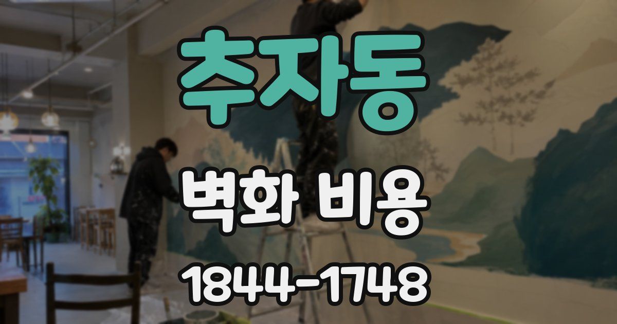 추자동 벽화 비용