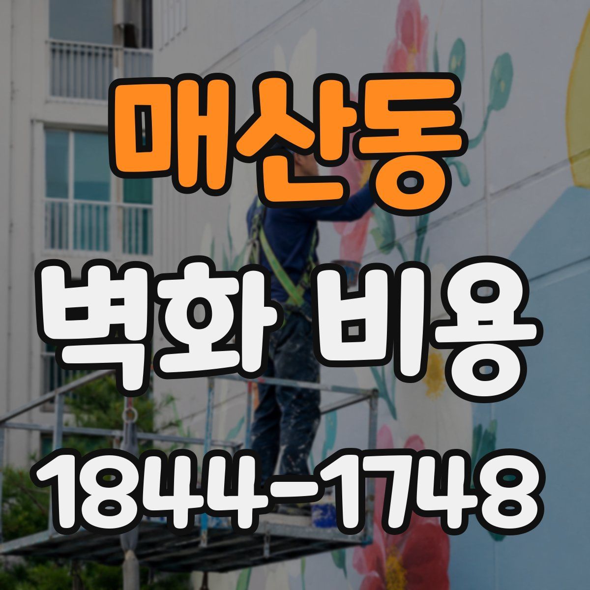 매산동 벽화 비용