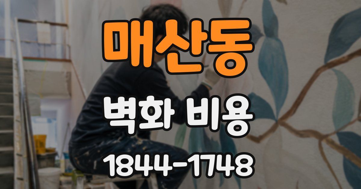 매산동 벽화 비용