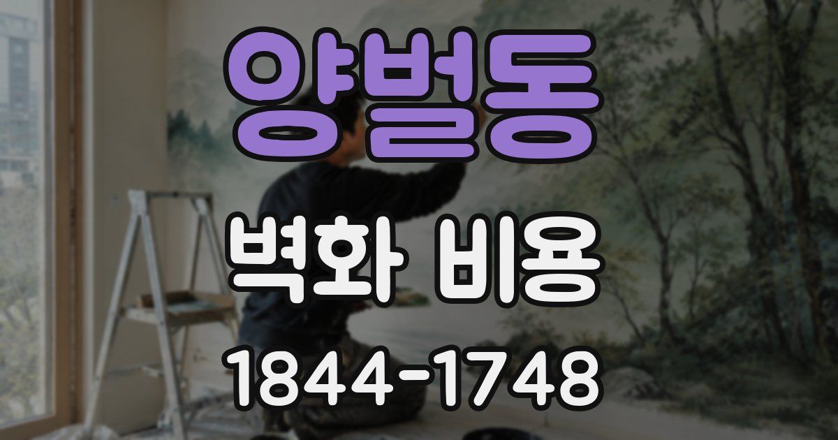 양벌동 벽화 비용