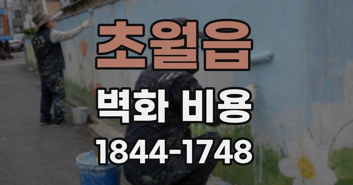 초월읍 벽화 비용