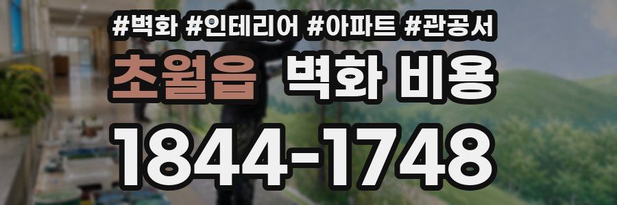 초월읍 벽화 비용