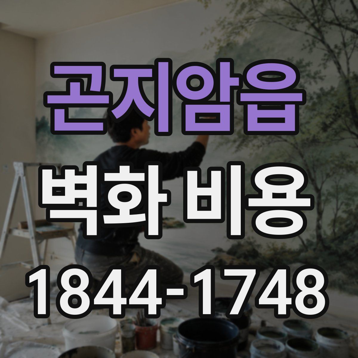 곤지암읍 벽화 비용