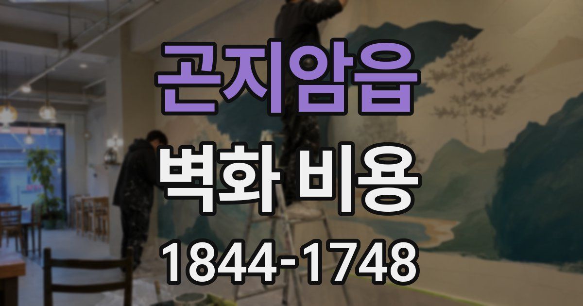 곤지암읍 벽화 비용