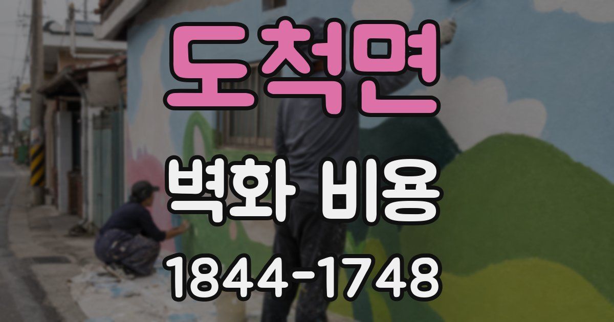 도척면 벽화 비용