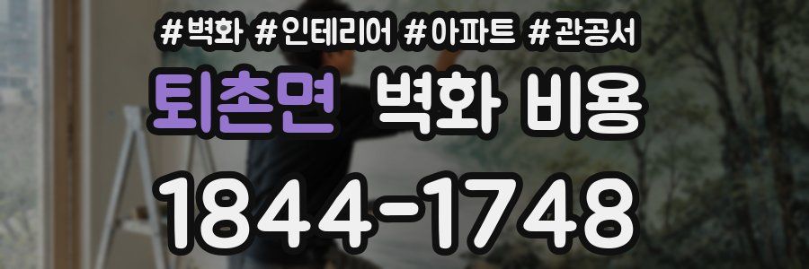 퇴촌면 벽화 비용