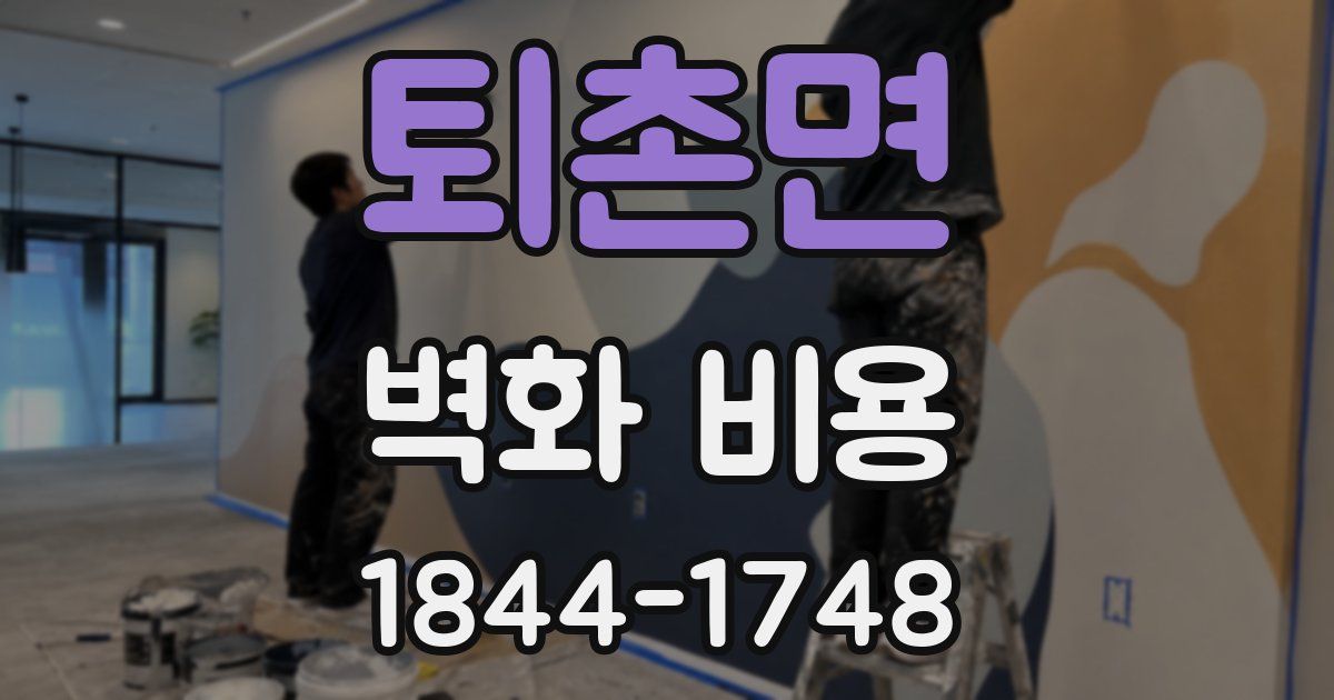 퇴촌면 벽화 비용