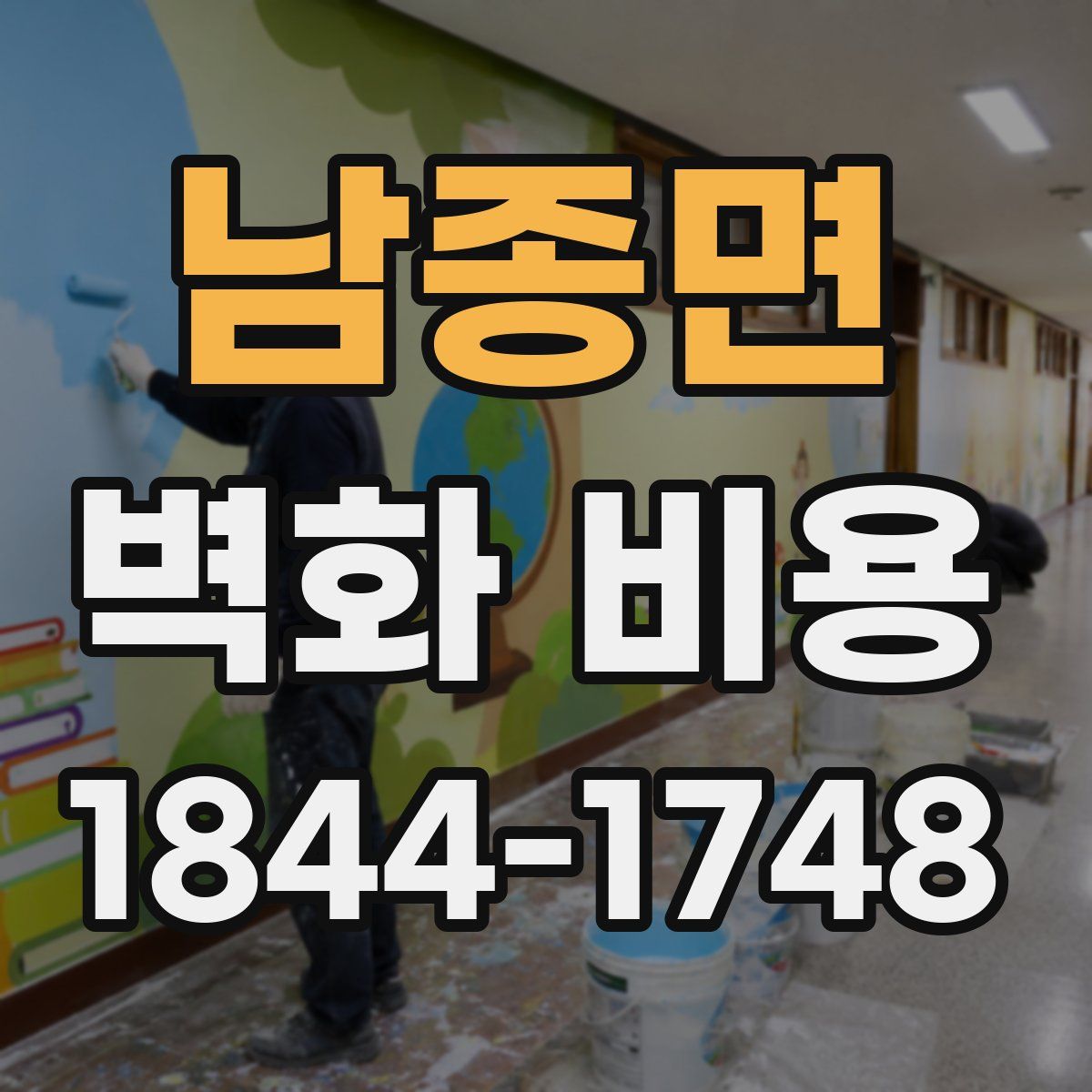 남종면 벽화 비용