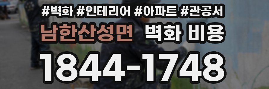 남한산성면 벽화 비용