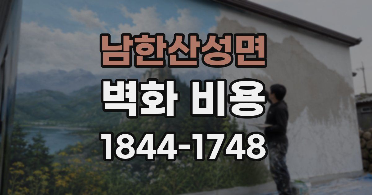 남한산성면 벽화 비용