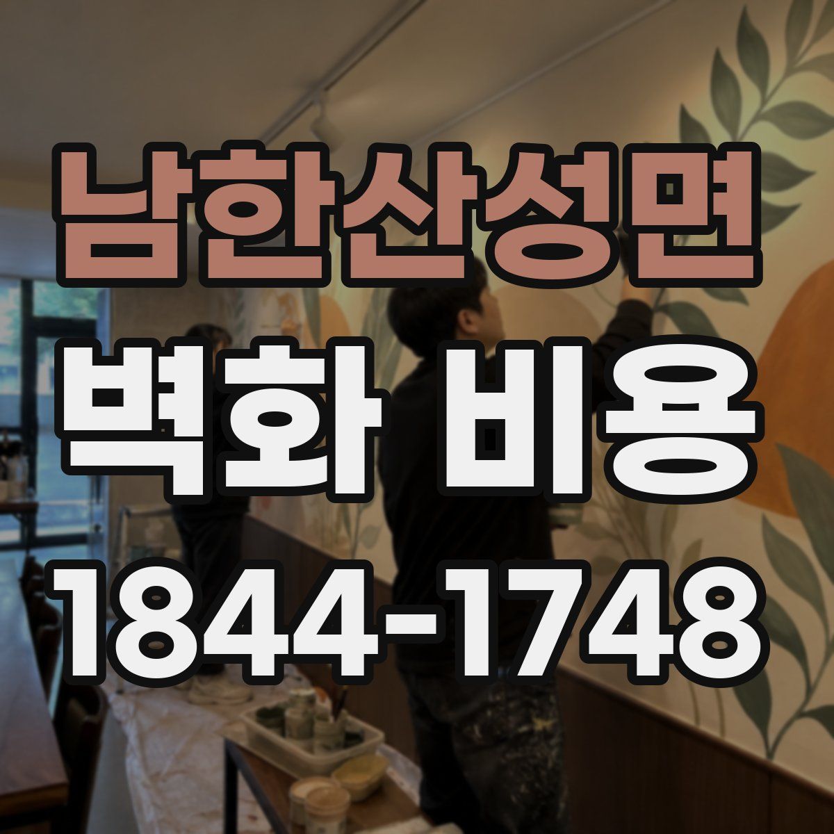 남한산성면 벽화 비용