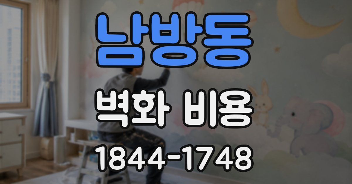 남방동 벽화 비용