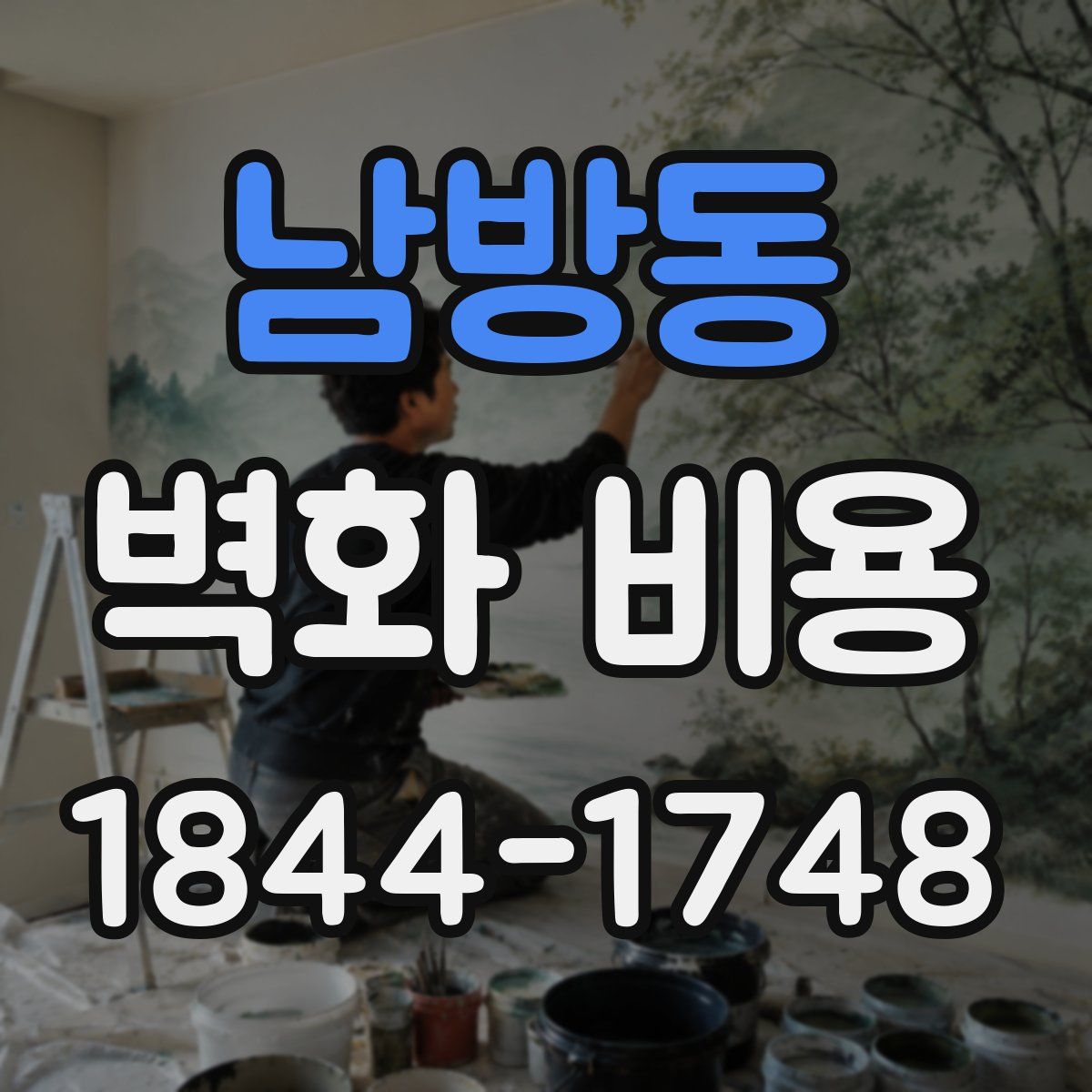 남방동 벽화 비용