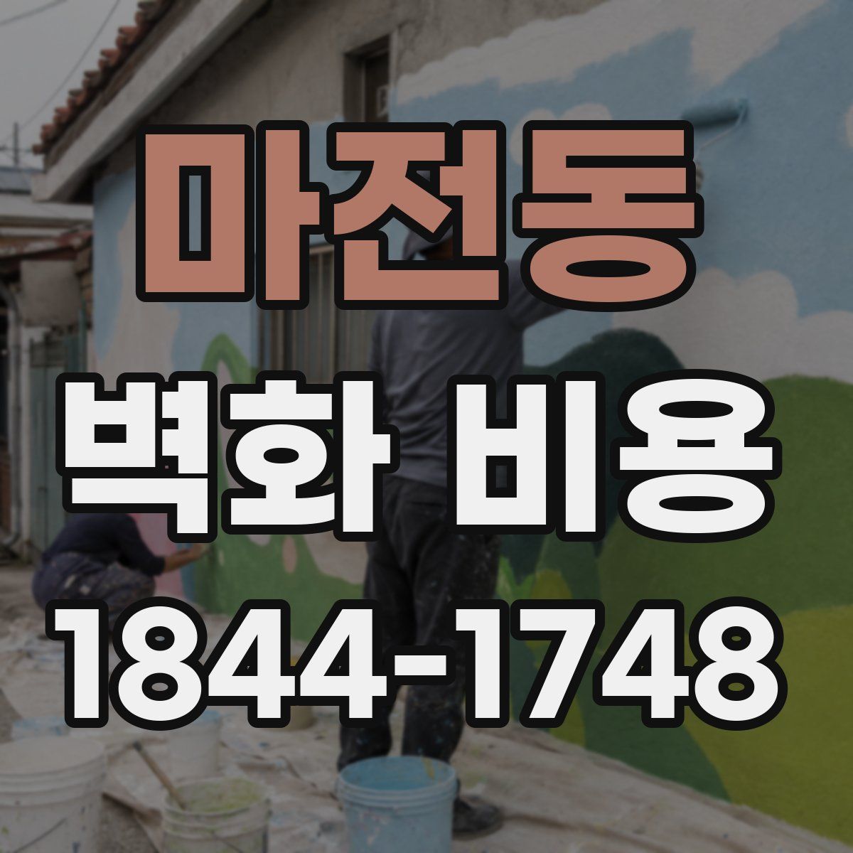 마전동 벽화 비용