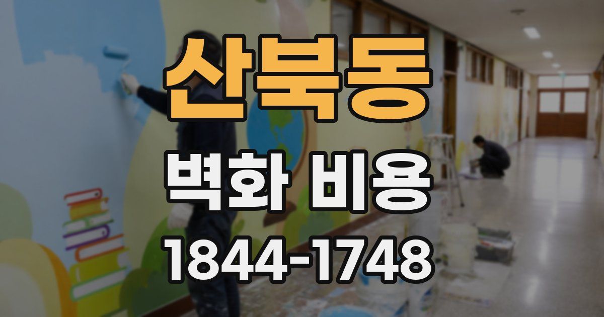 산북동 벽화 비용
