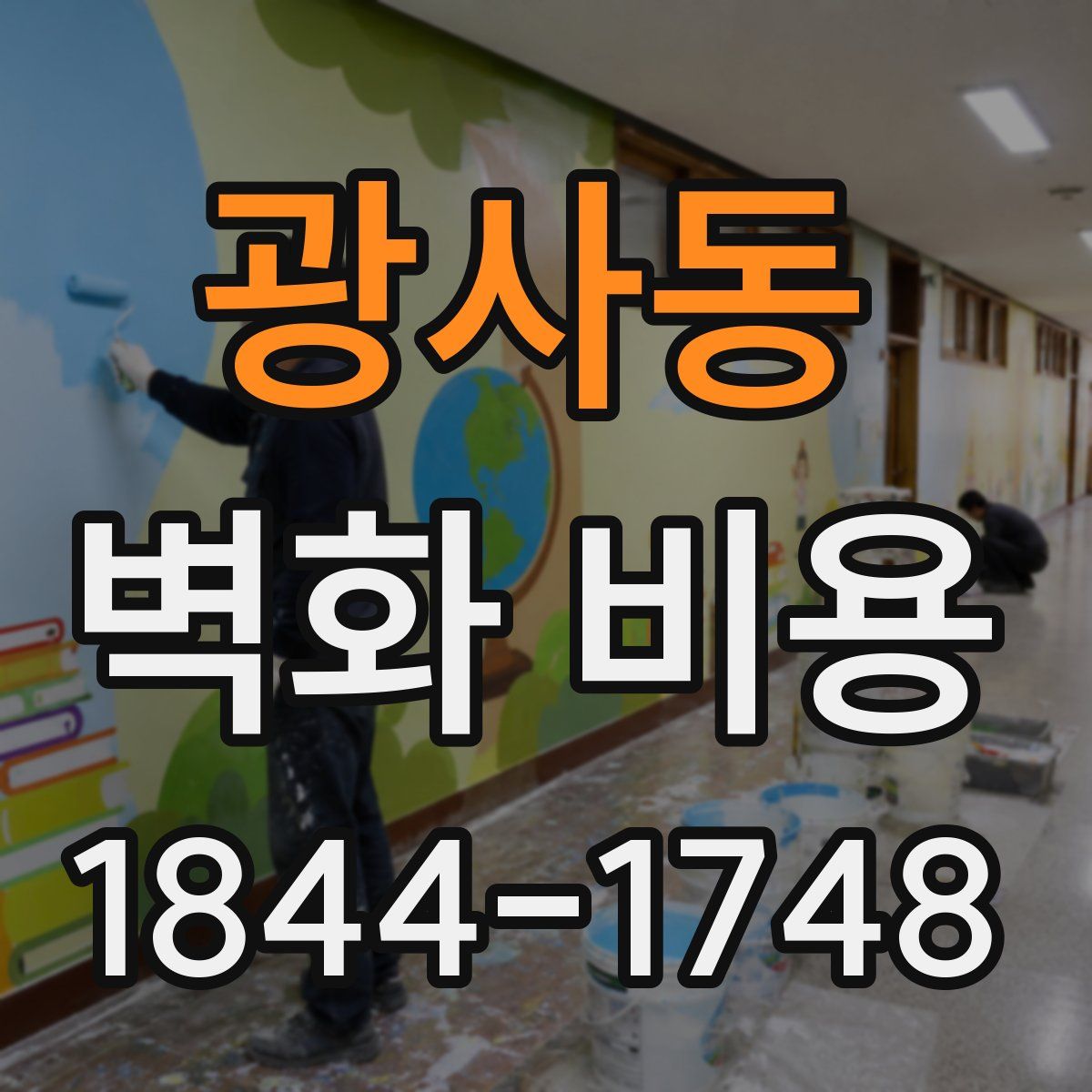 광사동 벽화 비용