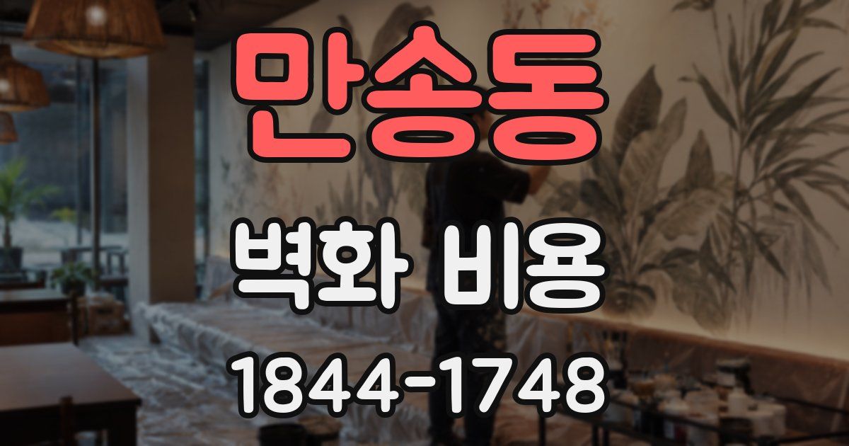 만송동 벽화 비용