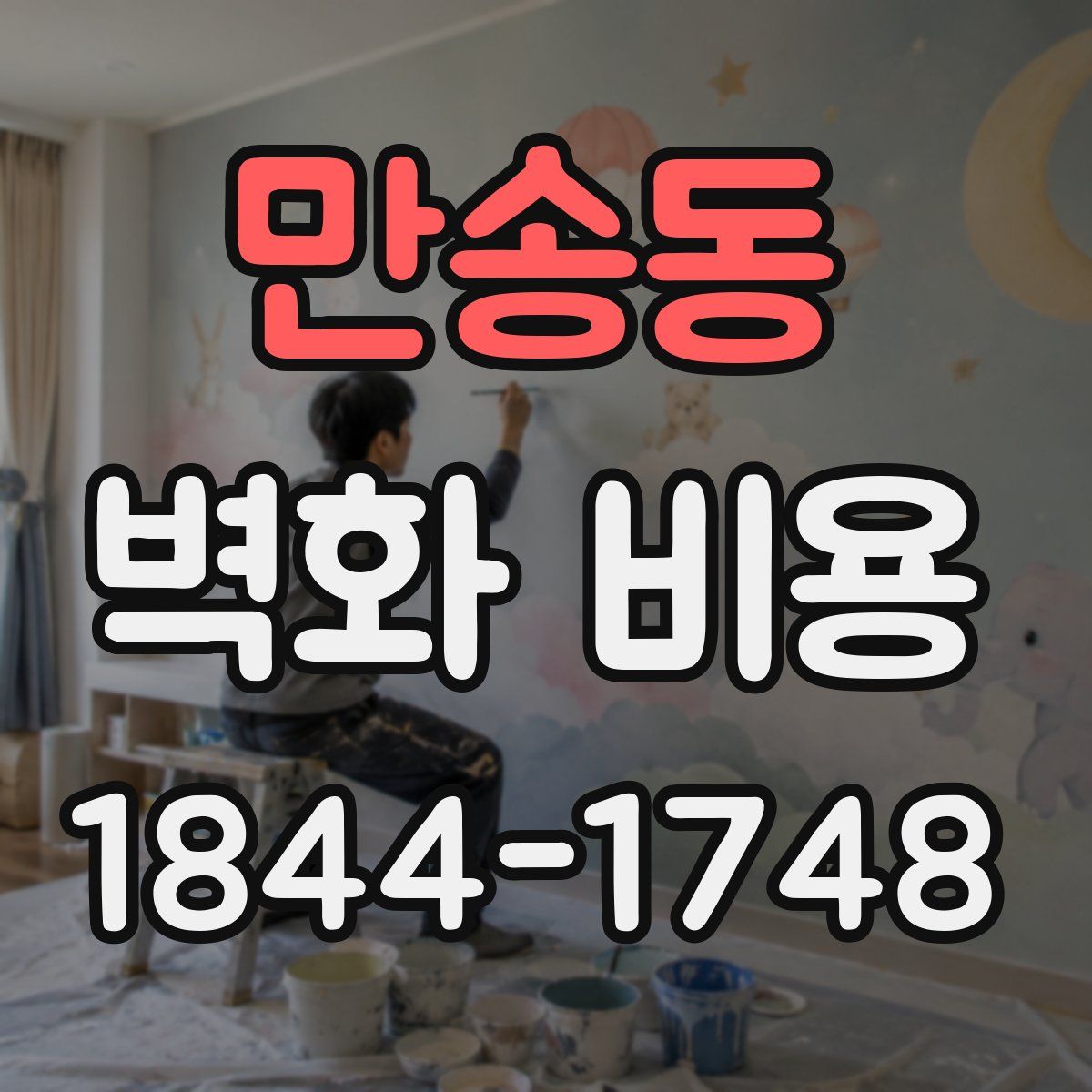 만송동 벽화 비용