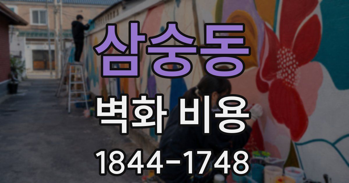 삼숭동 벽화 비용